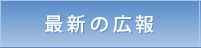 最新の広報