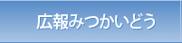 広報みつかいどう