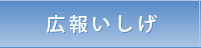 広報いしげ