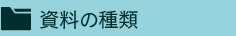 資料階層・カテゴリ検索